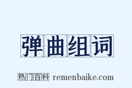 弹曲组词是什么意思的图片